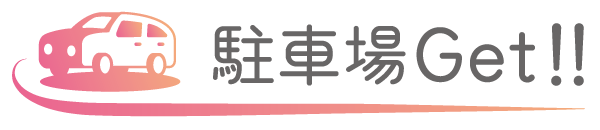 オンライン完結 月極駐車場契約システム「駐車場Get‼」のご紹介